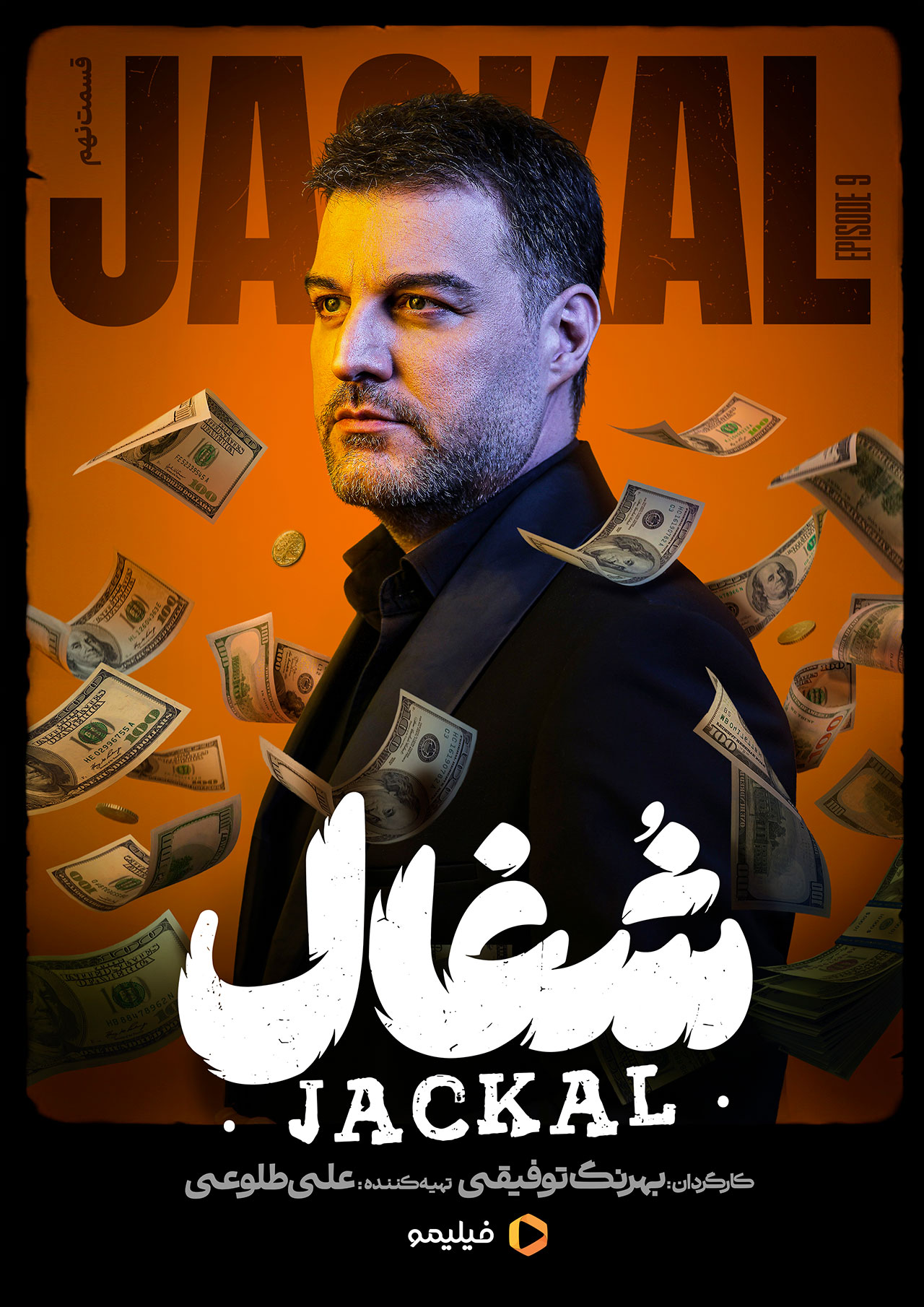 پوستر قسمت نهم سریال شغال