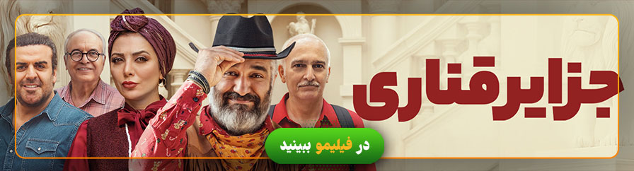 دانلود و تماشای فیلم جزایر قناری