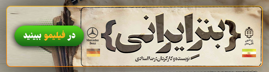دانلود و تماشای آنلاین مستند بنز ایرانی