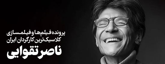 پرونده ناصر تقوایی