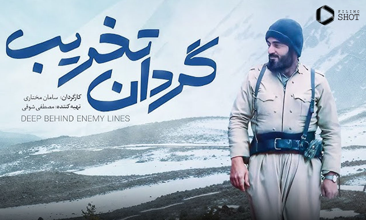مستند گردان تخریب
