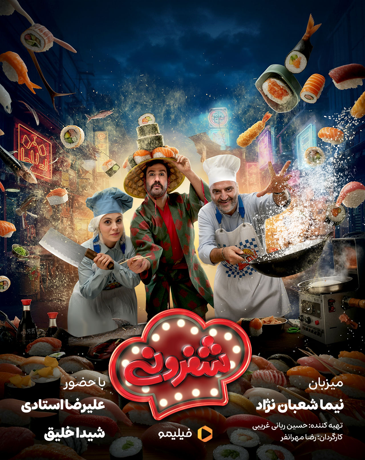پوستر قسمت سوم برنامه شفرونی