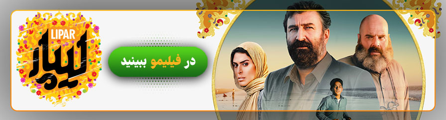 دانلود و تماشای فیلم لیپار
