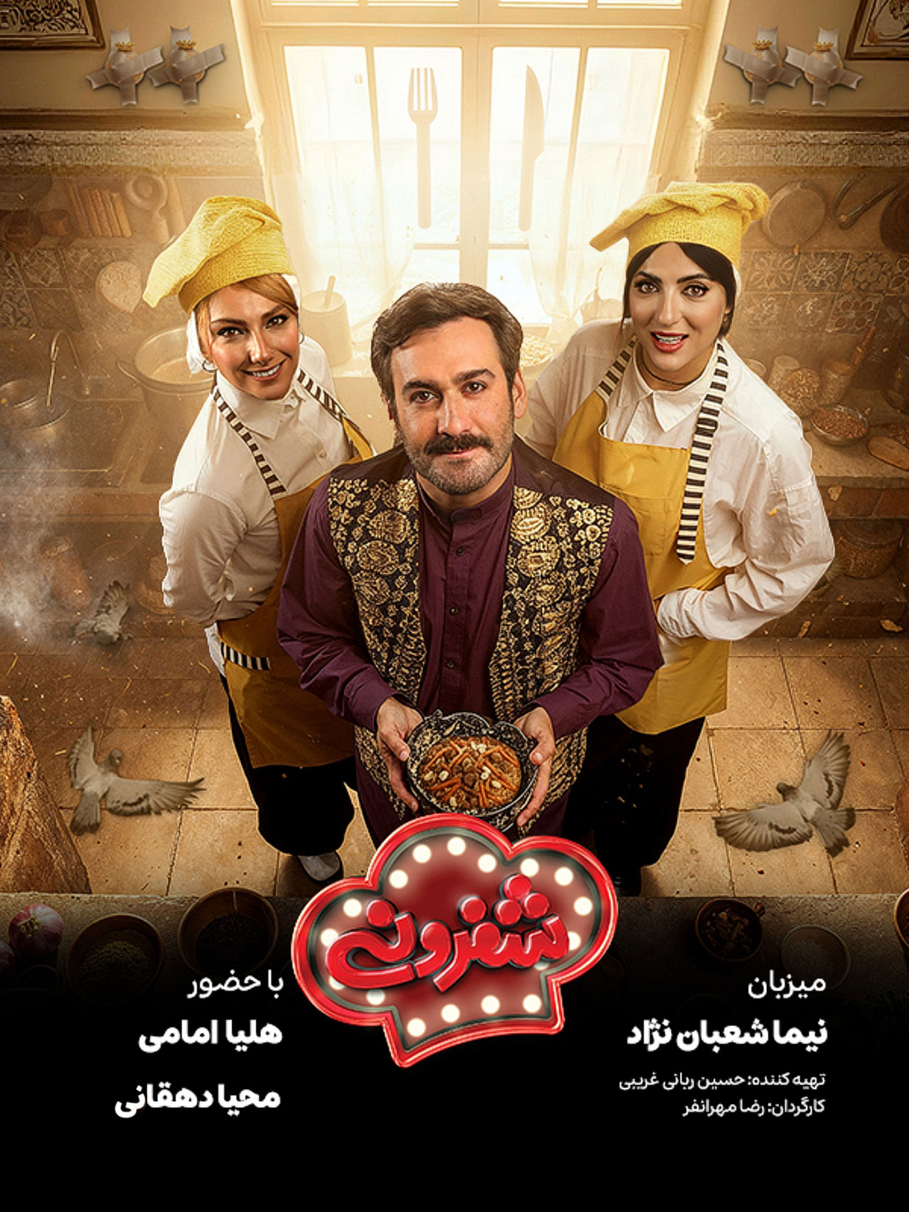 پوستر قسمت نهم برنامه شفرونی
