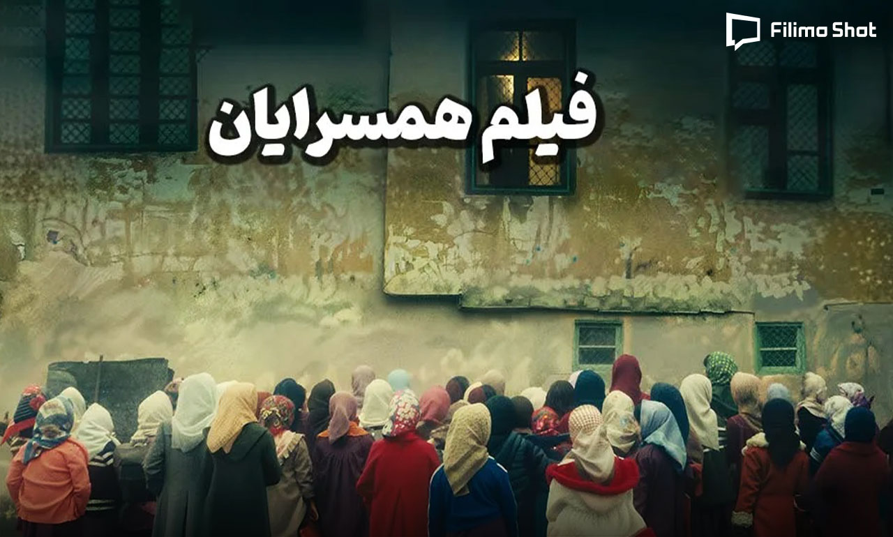 فیلم کوتاه همسرایان