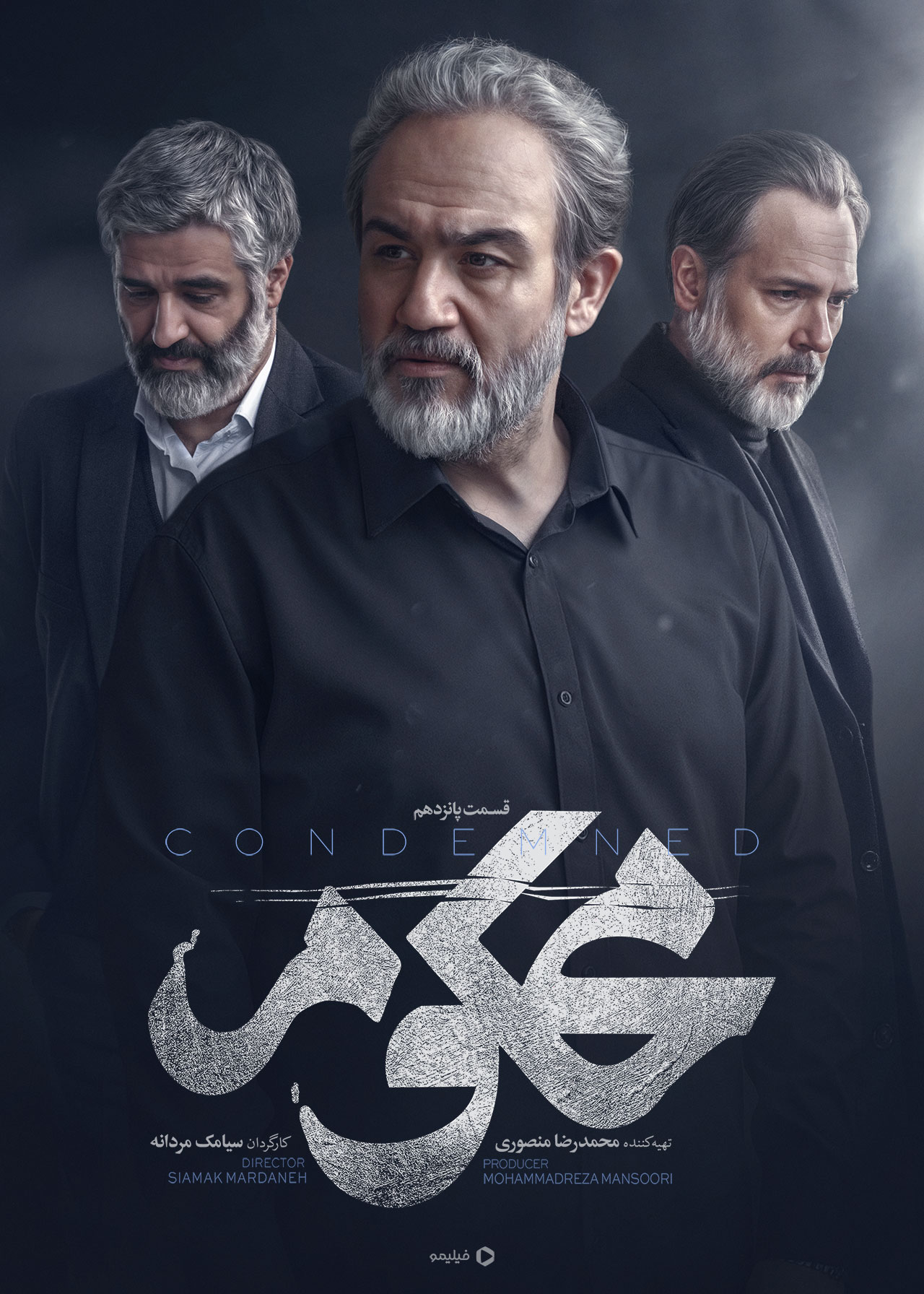 پوستر قسمت پانزدهم سریال محکوم