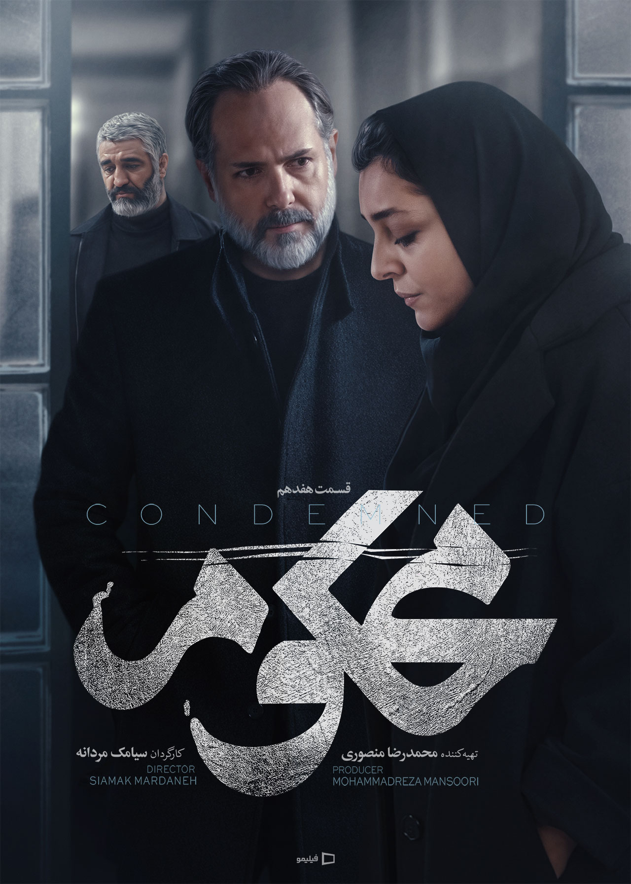 پوستر قسمت هفدهم سریال محکوم