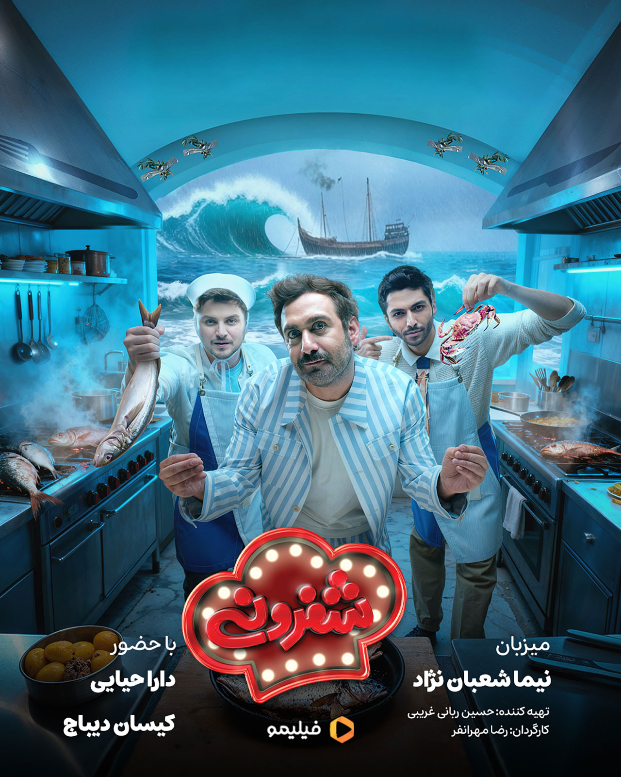پوستر قسمت یازدهم برنامه شفرونی