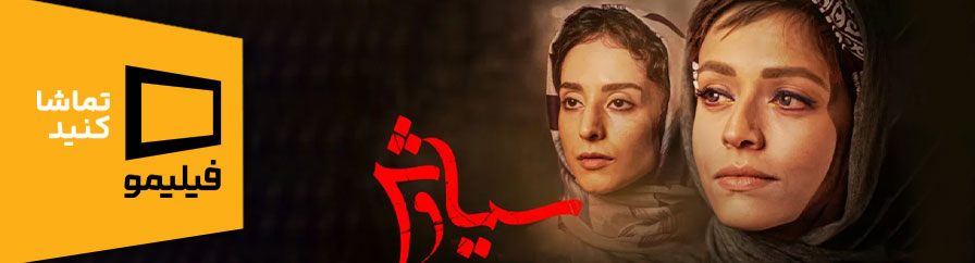 دانلود و تماشای سریال سیاوش