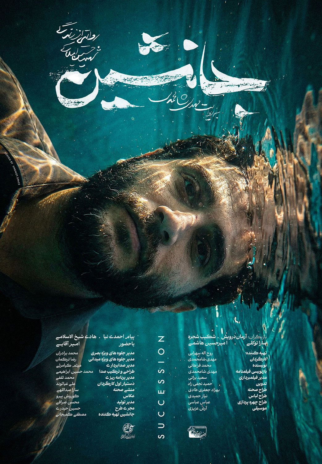 پوستر فیلم جانشین