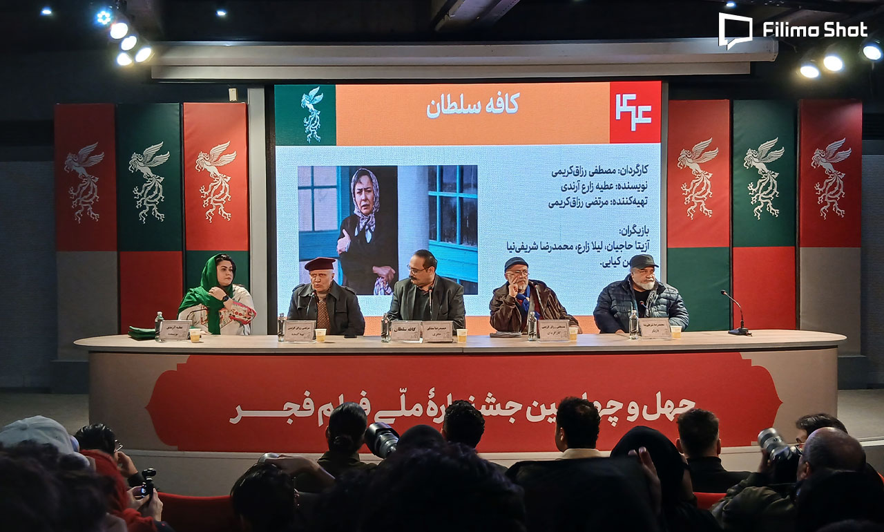 نشست خبری فیلم کافه سلطان