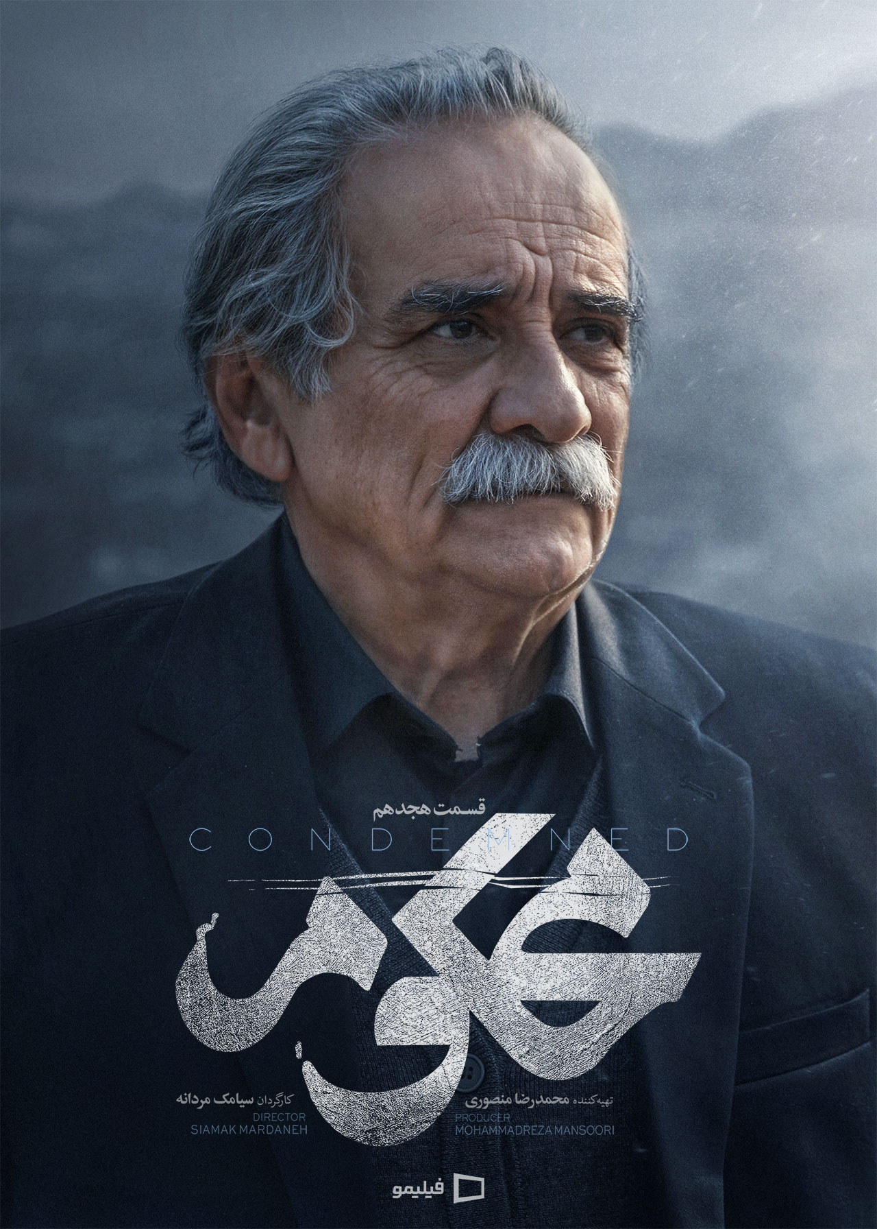 پوستر قسمت هجدهم سریال محکوم