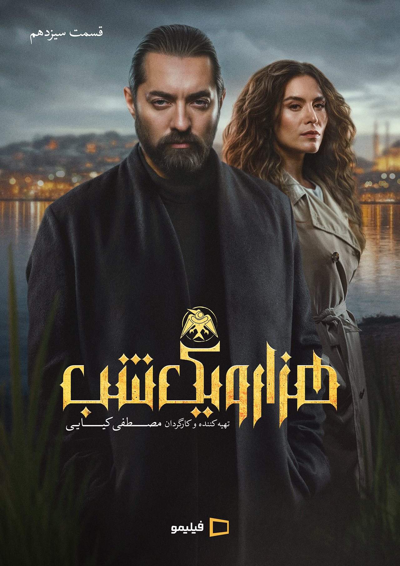 پوستر قسمت سیزدهم سریال هزار و یک شب