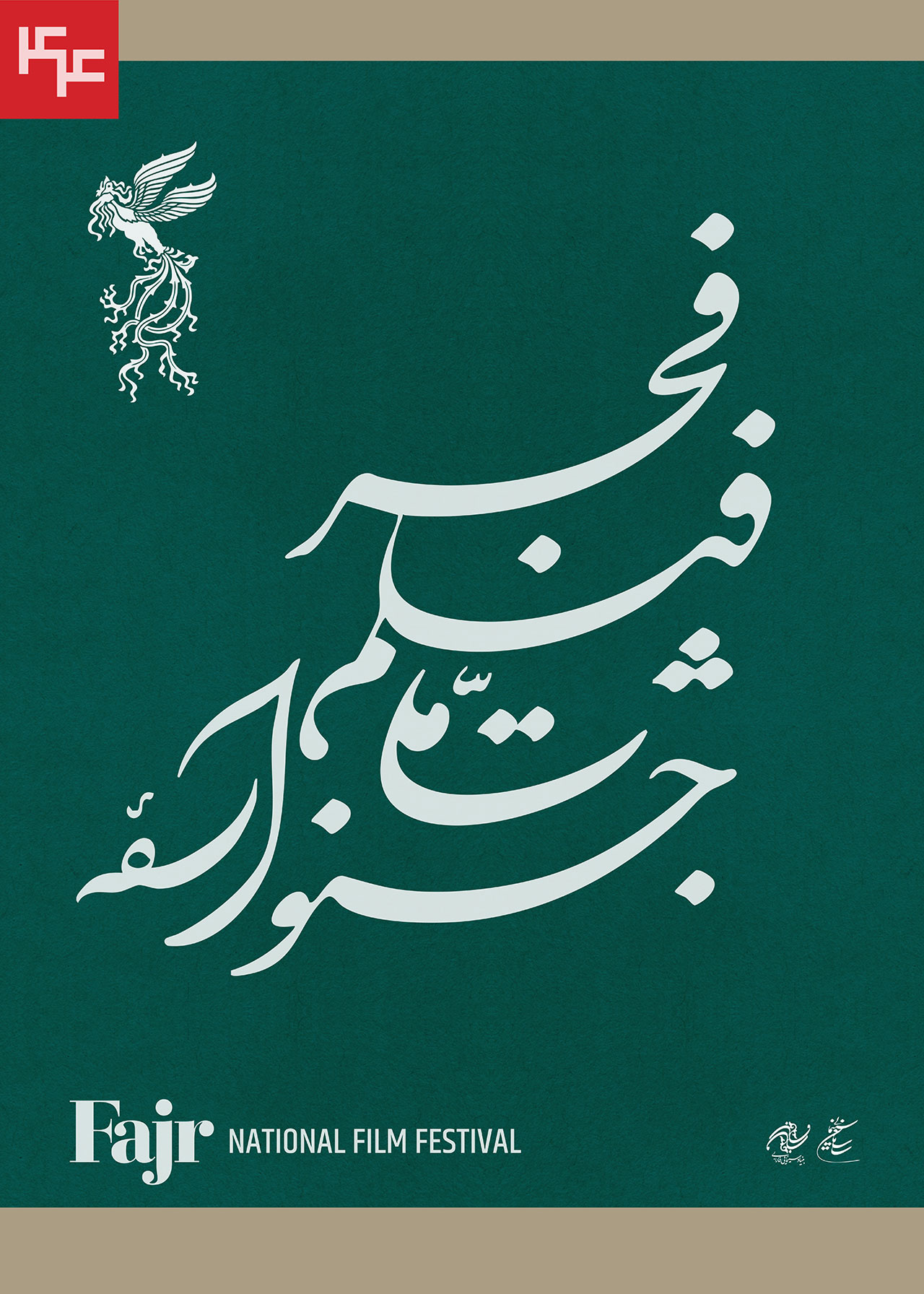 نامواره یا لوگوی جشنواره ملی فیلم فجر