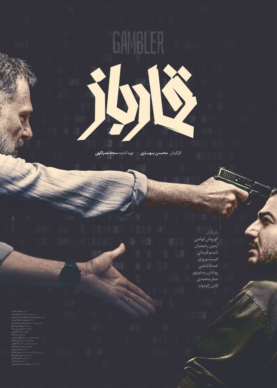 پوستر فیلم قمارباز