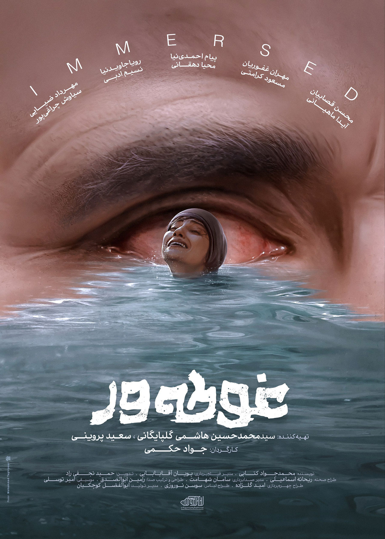 پوستر فیلم غوطه ور
