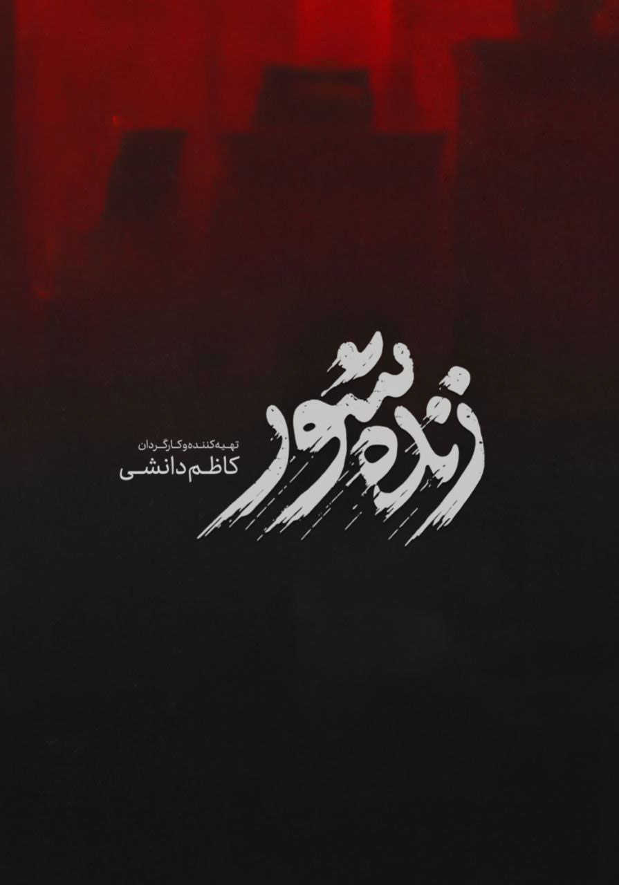 پوستر فیلم زنده شور